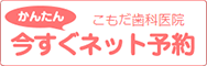 こもだ歯科医院 今すぐネット予約