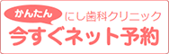 にし歯科クリニック 今すぐネット予約